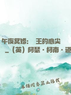 午夜冥婚：閻王的心尖寵